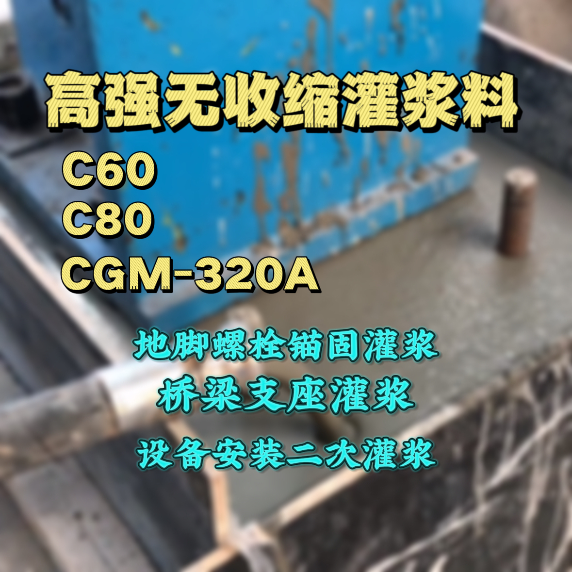 上思C60灌浆料